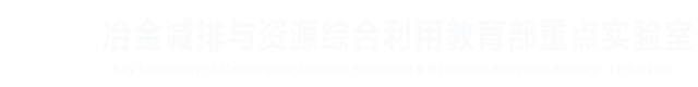 冶金减排与资源综合利用教育部重点实验室